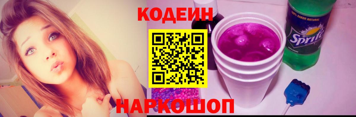 Кодеин напиток Lean (лин)  Вход с VPN  Людиново 